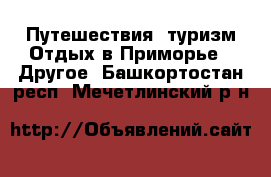 Путешествия, туризм Отдых в Приморье - Другое. Башкортостан респ.,Мечетлинский р-н